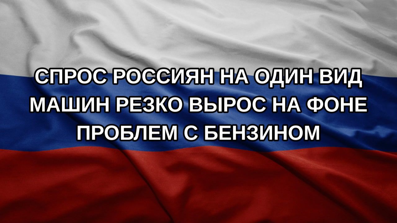 Спрос россиян на один вид машин резко вырос на фоне проблем с бензином