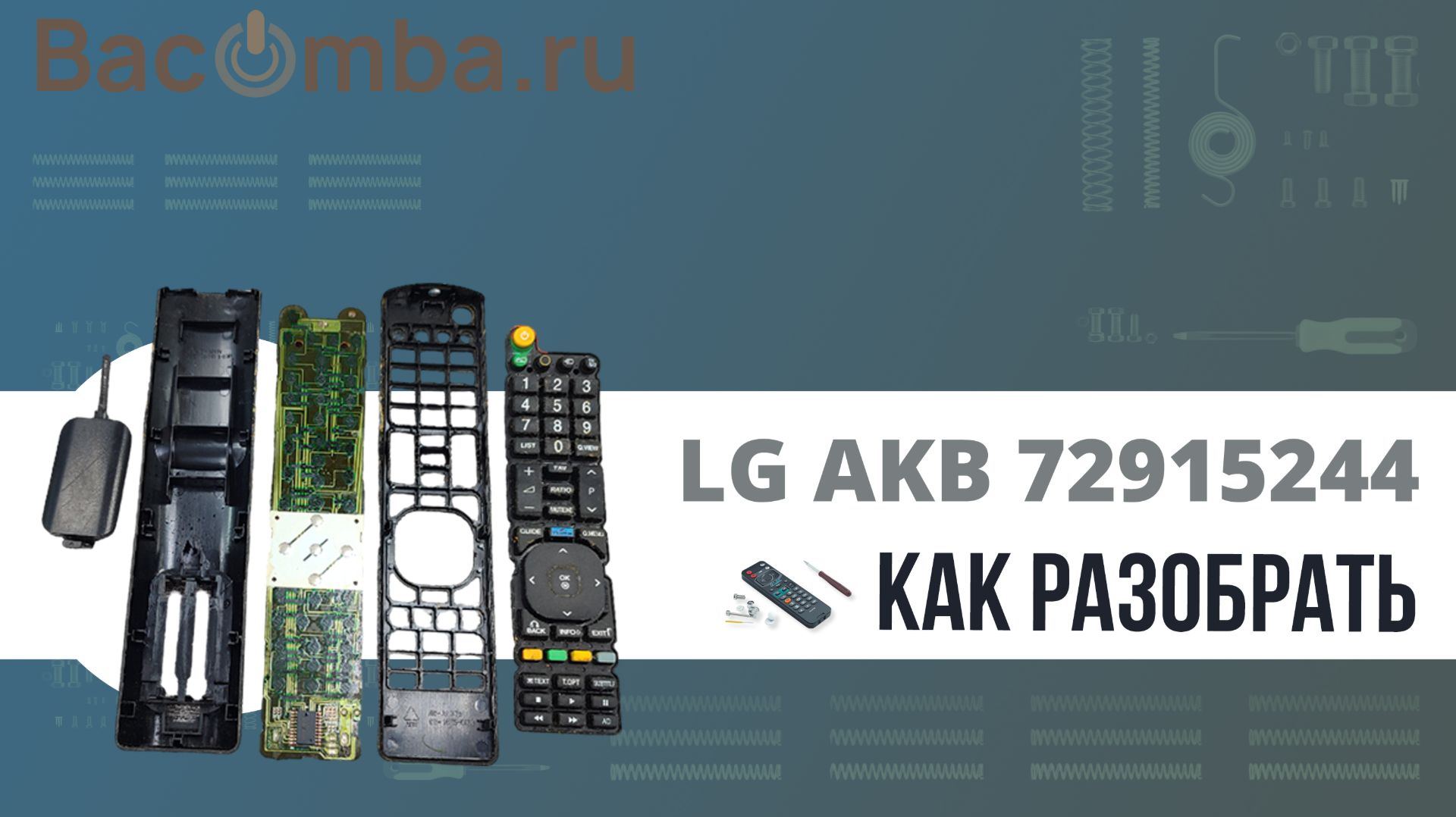 Разборка пульта LG 72915244