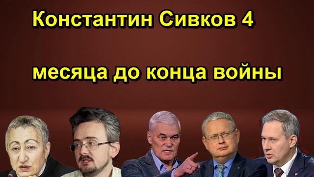 Константин Сивков 4 месяца до конца войны