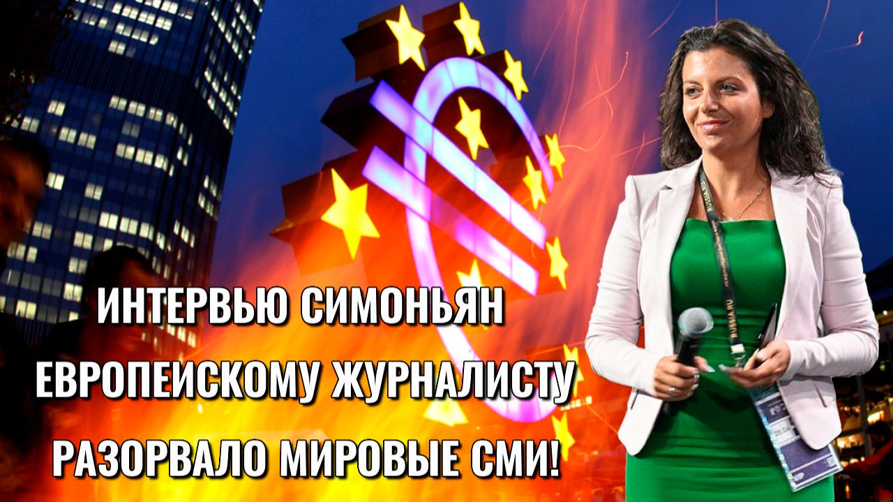 ИНТЕРВЬЮ Маргариты СИМОНЬЯН ЕВРОПЕЙСКОМУ ЖУРНАЛИСТУ
