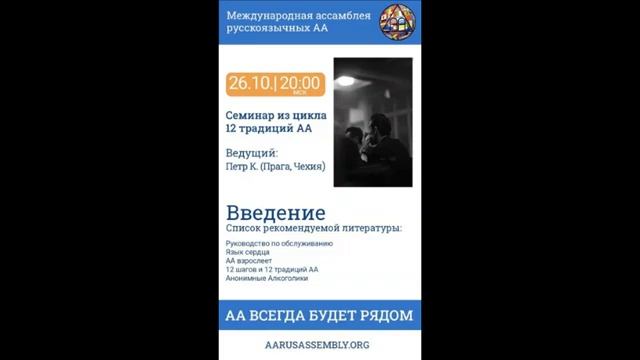 Семинар из цикла 12 Традиций АА. Петр К. (Чехия) - Введение 26.10.2022