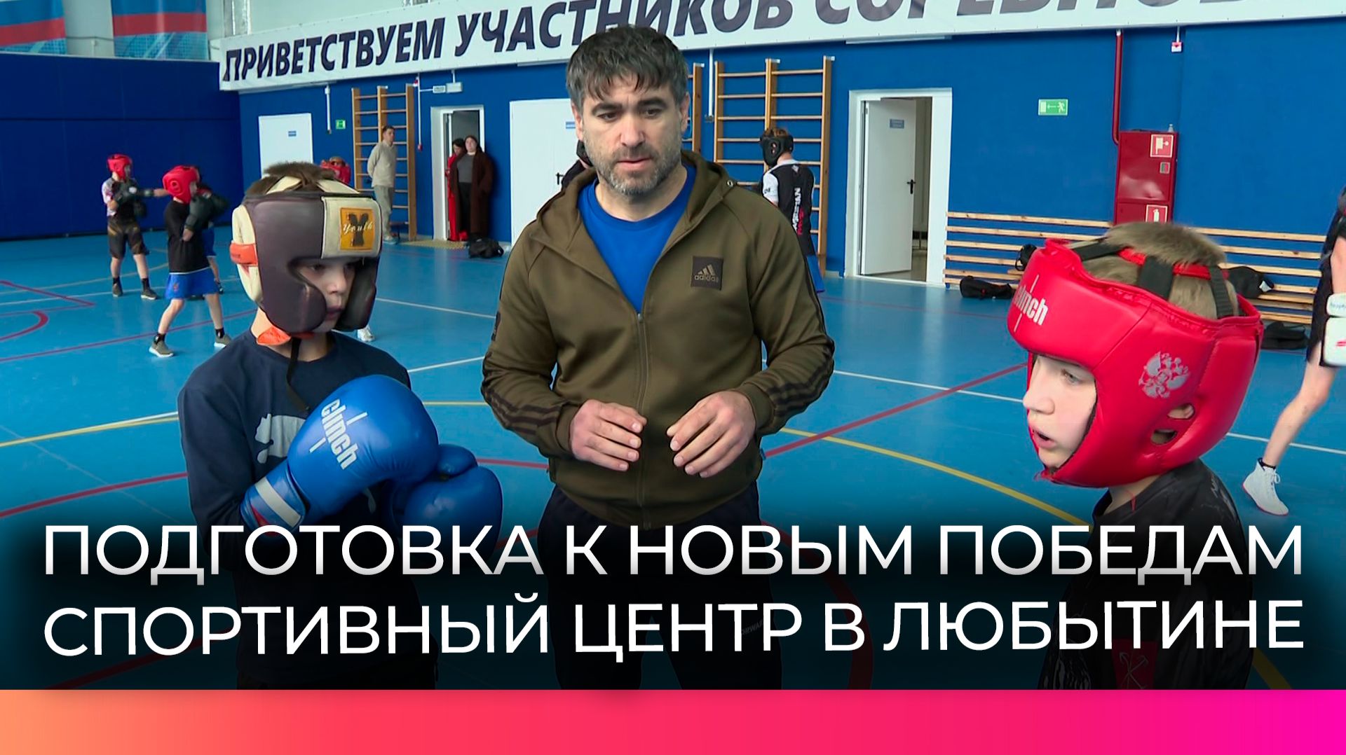 Любытинский физкультурно-спортивный центр открывает новый сезон