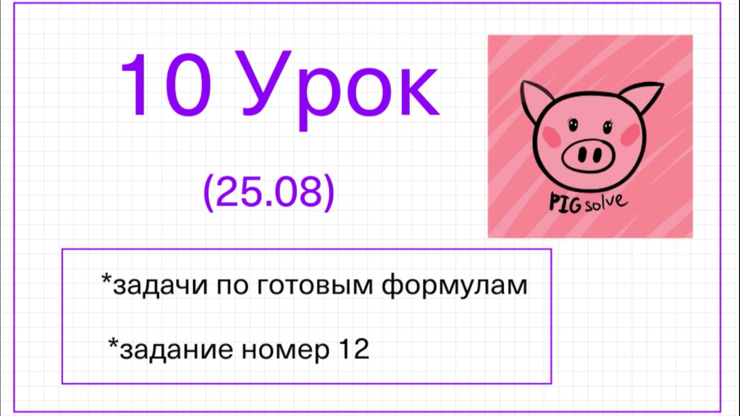 Урок 10 летней школы PIGsolve