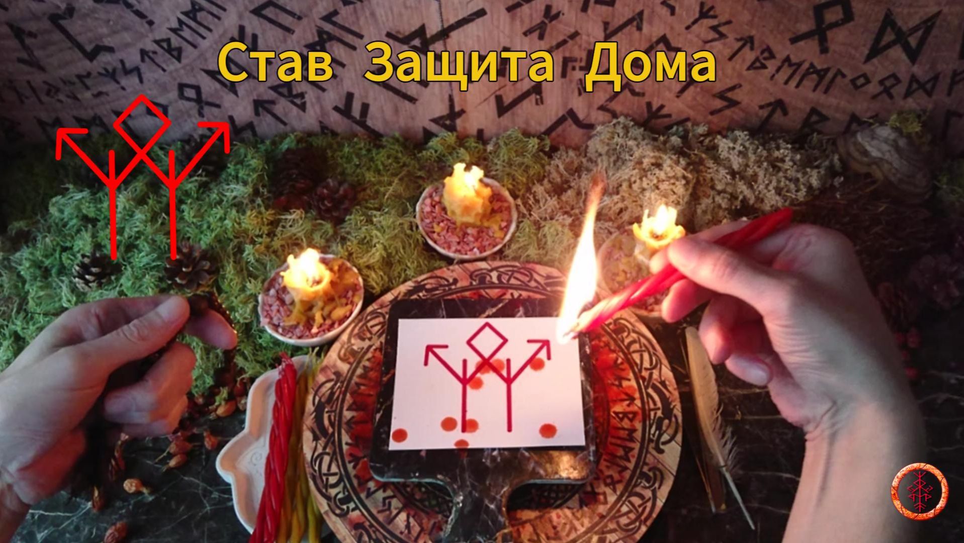 Став Защита Домашнего Пространства