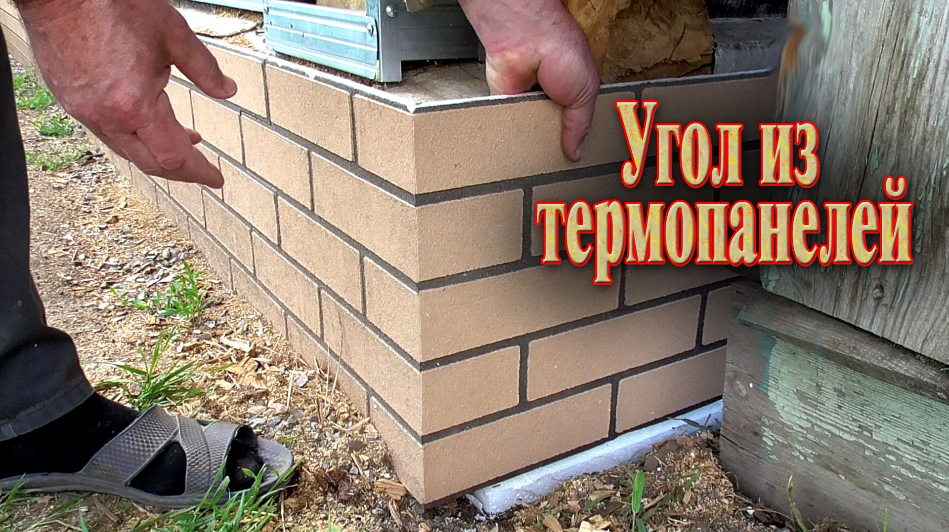 Как сделать угол из термопанелей, а потом всё остальное