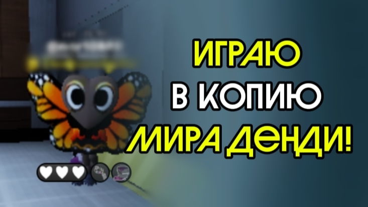 Играю в копию мира денди