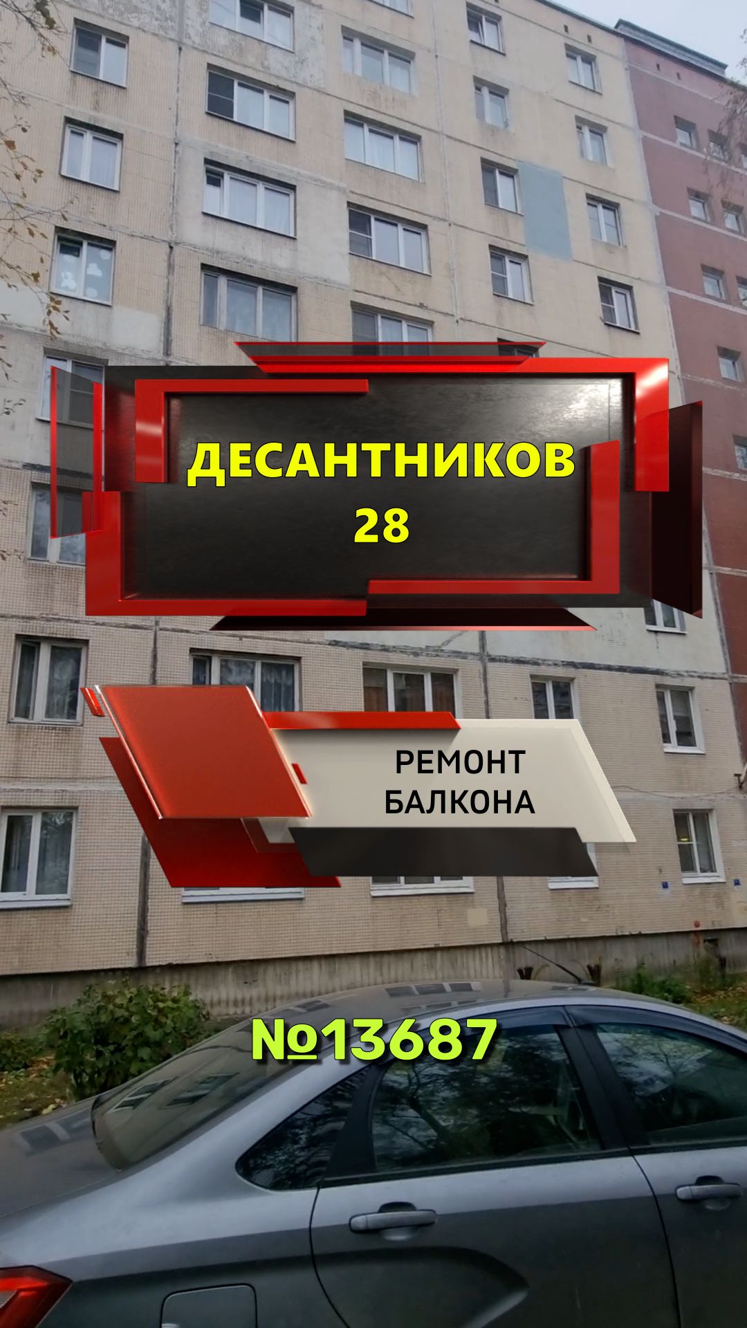 №13687 Десантников 28 ремонт балкона