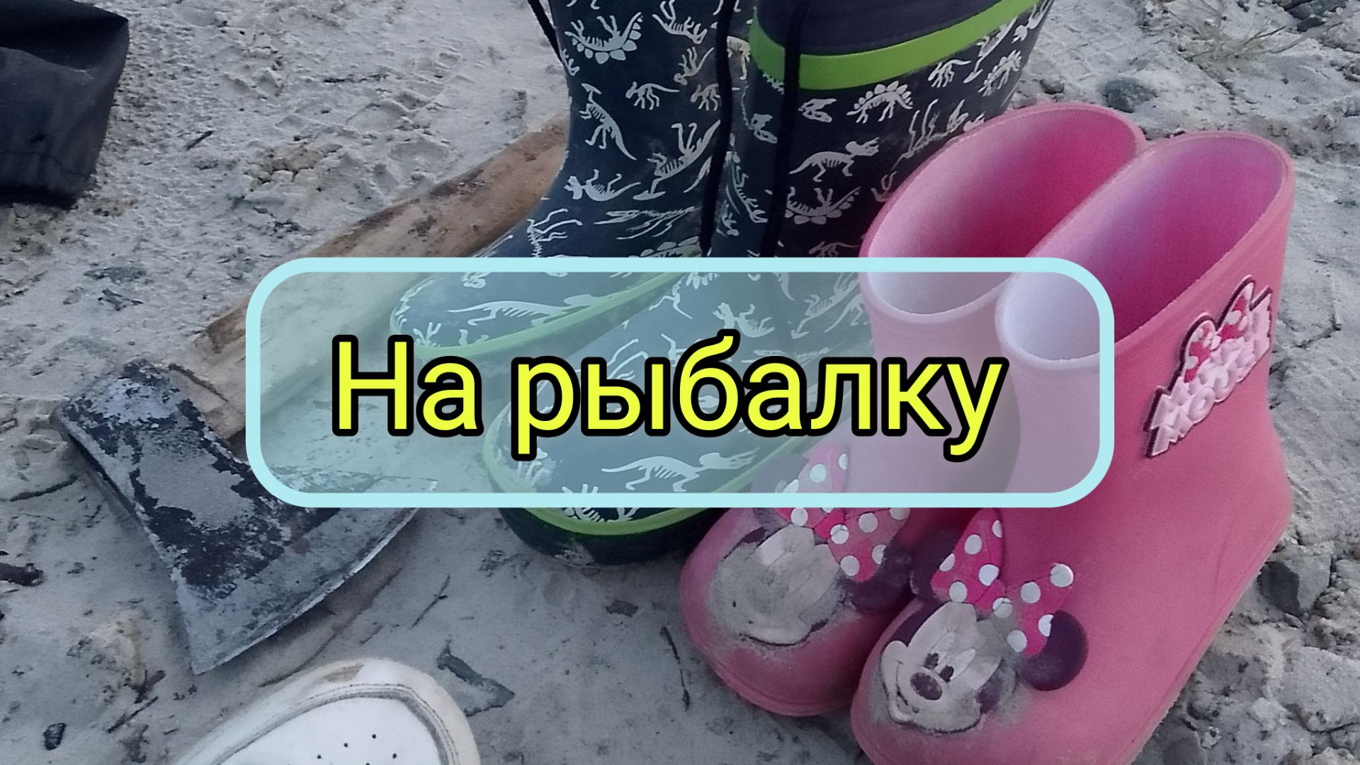 Рыбалка