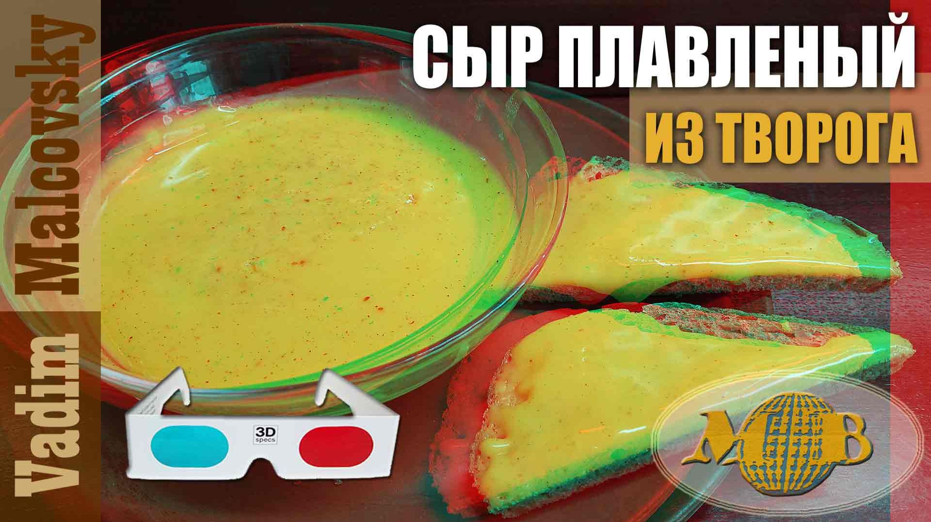 3D Stereo Red-cyan Сыр плавленый из творога. Мальковский Вадим