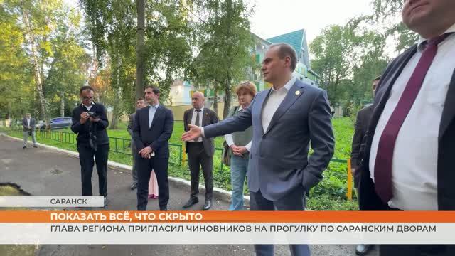 Глава региона пригласил чиновников на прогулку по саранским дворам
