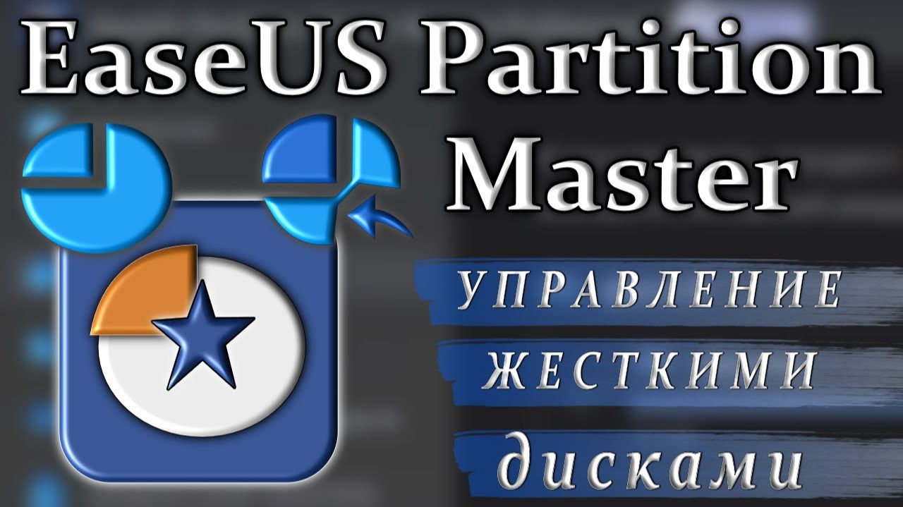 Easeus Partition Master обзор изменения вашего жесткого диска как пользоваться_720p