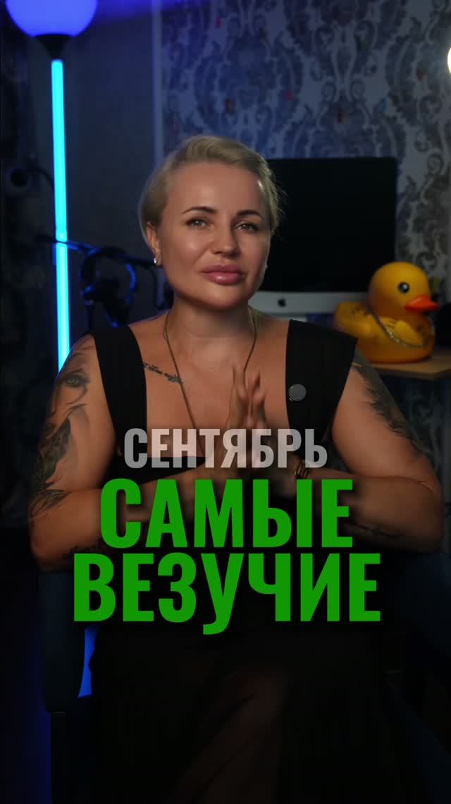 3 ЗНАКА, КОТОРЫМ СЕНТЯБРЬ ПРИНЕСЁТ ОСОБУЮ УДАЧУ