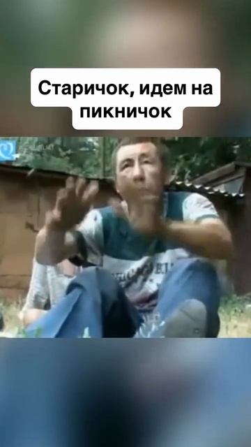 Старичок, идëм на пикничок!!!