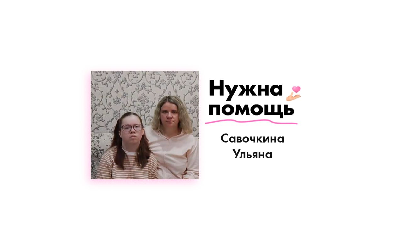 Савочкиной Ульяне нужна помощь!