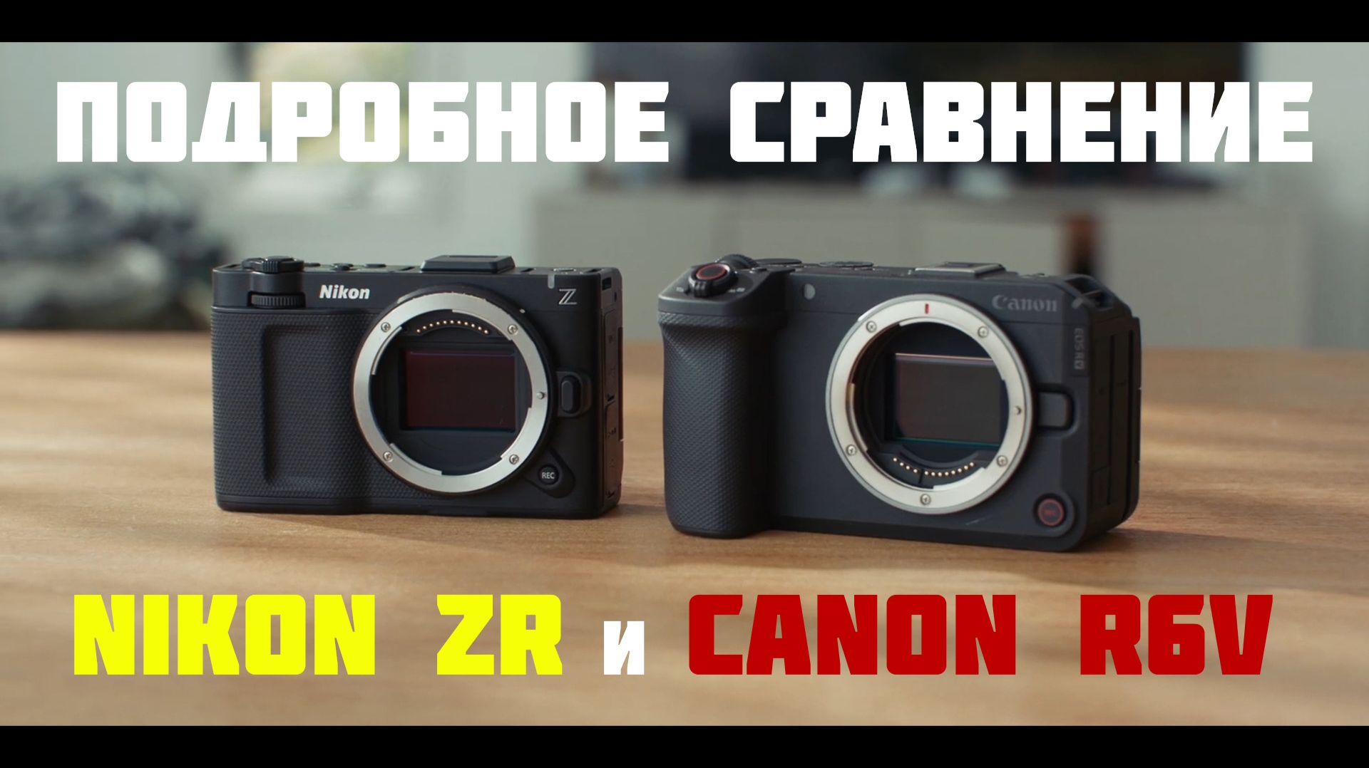The Nikon ZR vs Canon R6V подробное сравнение