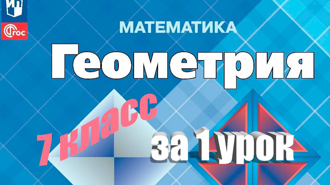 Вся геометрия 7 класса за 1 урок