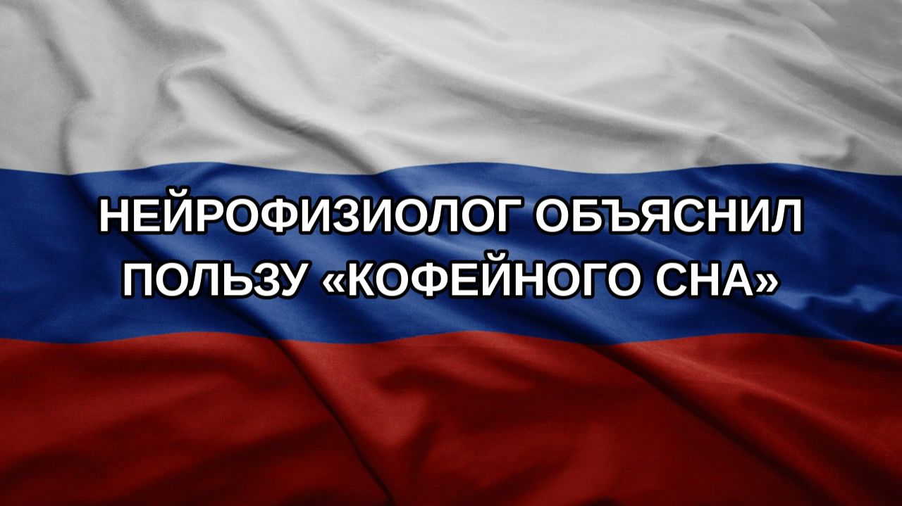 Нейрофизиолог объяснил пользу «кофейного сна»