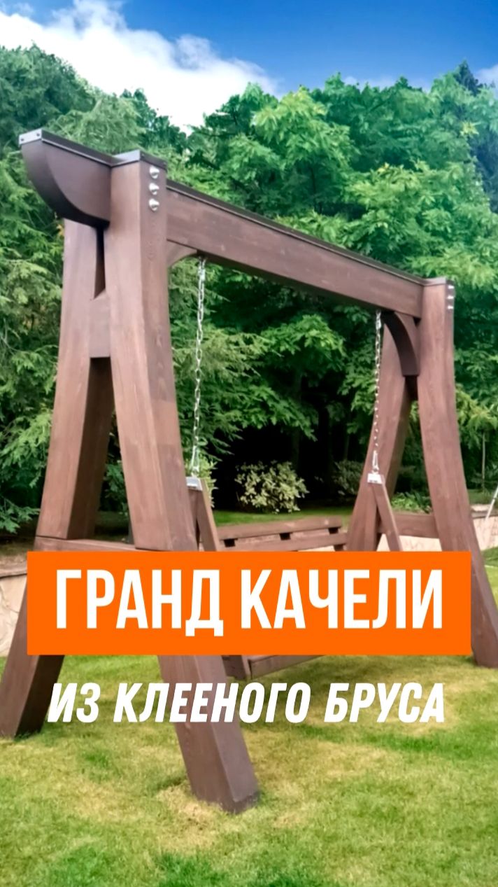 Гранд качели из клееного бруса: статусный элемент ландшафтного дизайна