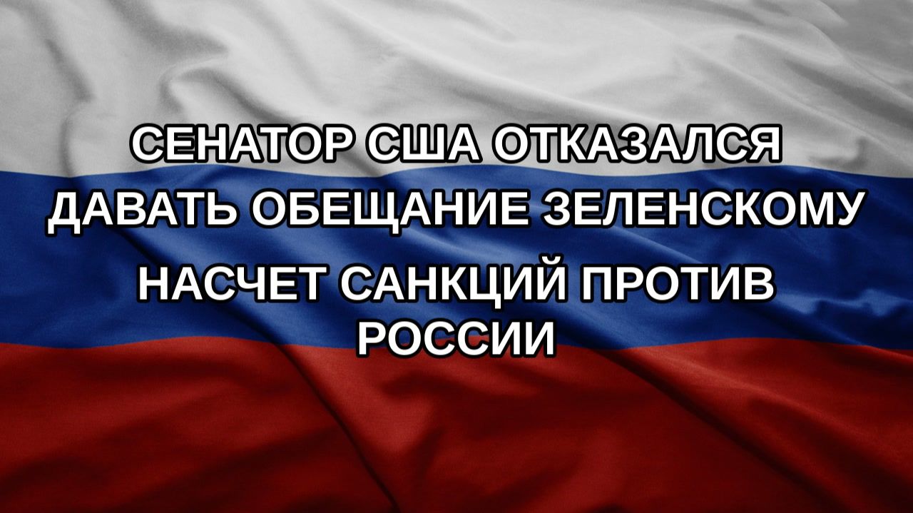 Сенатор США отказался давать обещание Зеленскому насчет санкций против России
