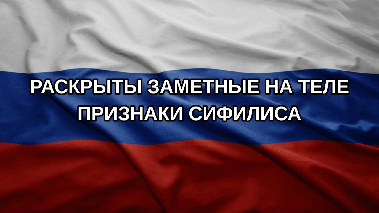 Раскрыты заметные на теле признаки сифилиса