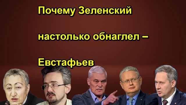 Почему Зеленский настолько обнаглел – Евстафьев
