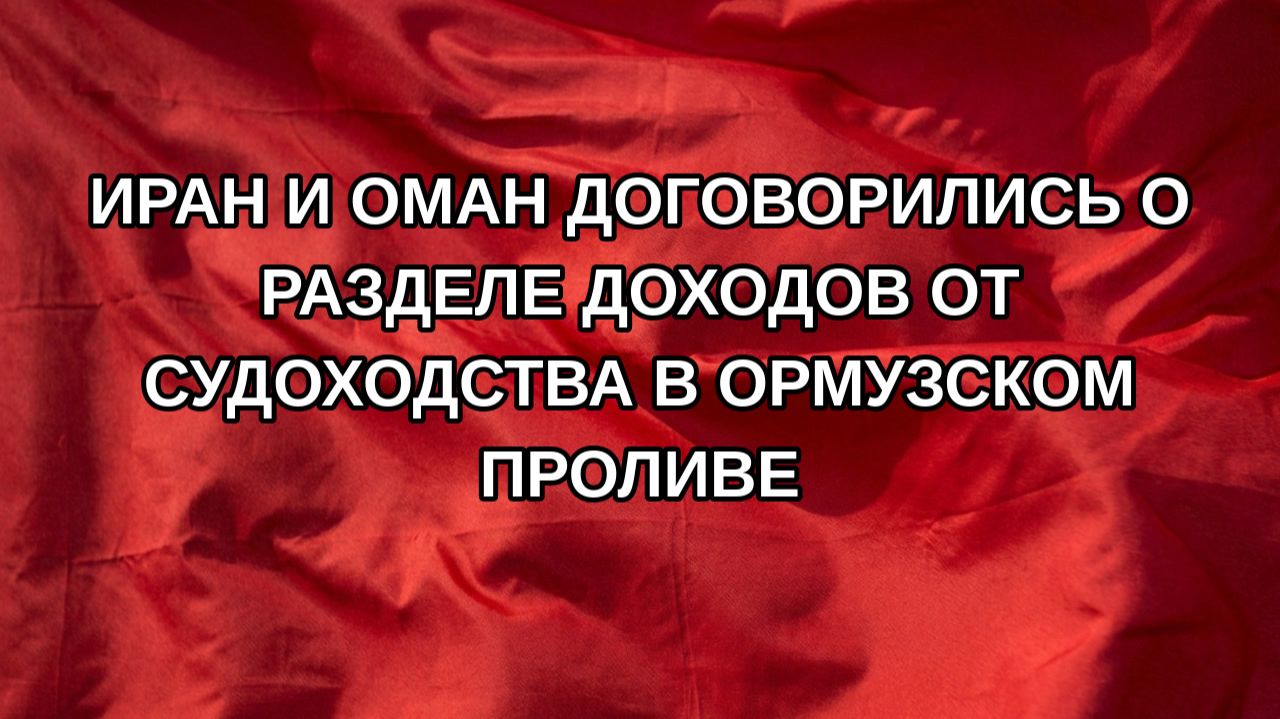 Иран и Оман договорились о разделе доходов от судоходства в Ормузском проливе