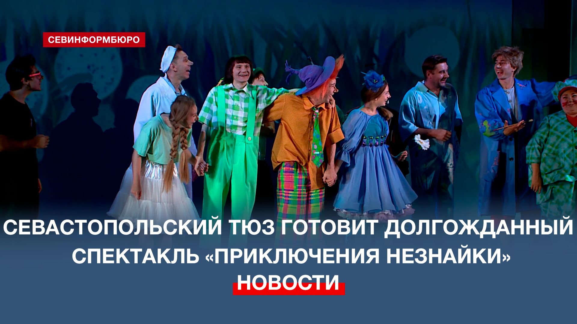 Севастопольский театр юного зрителя готовит долгожданный спектакль «Приключения Незнайки»