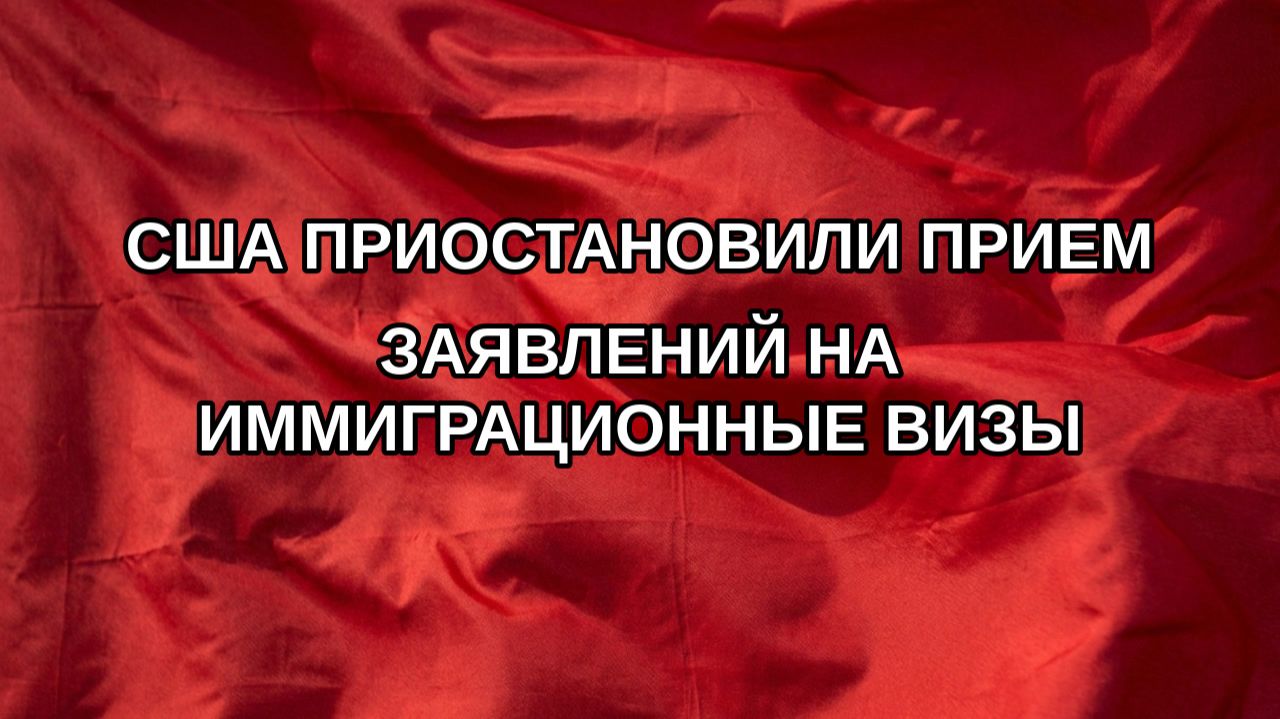 США приостановили прием заявлений на иммиграционные визы