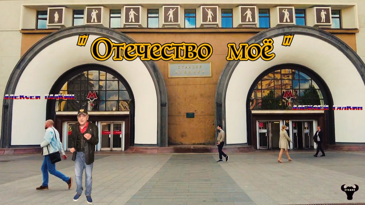 Алексеи Галкин. Отечество мое муз. и ст. А.Галкин.