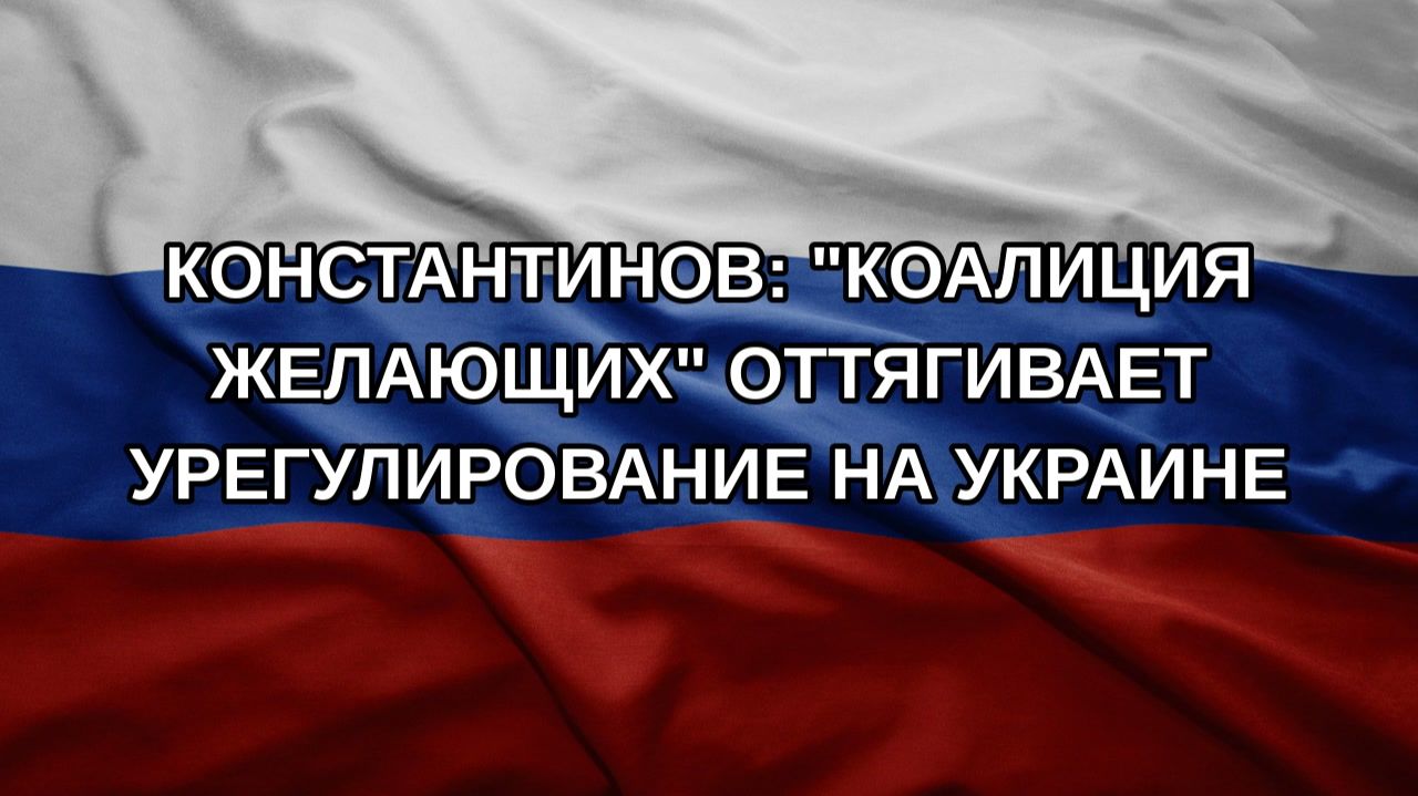 Константинов: 