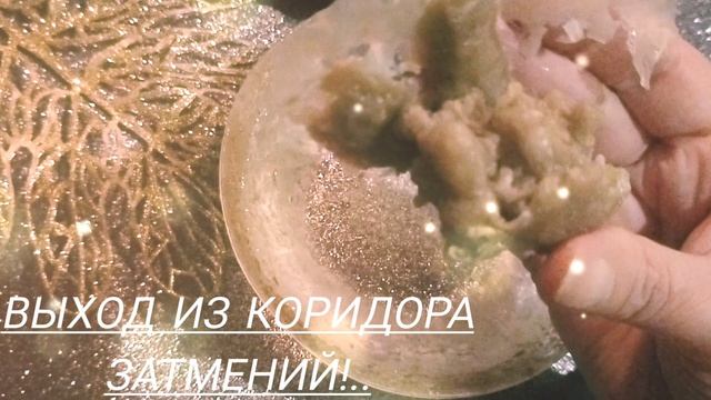 Выход  из Коридора затмений!