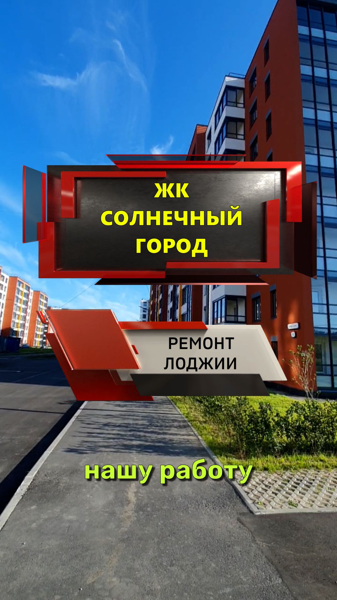 №13681 Буденого 23 к2  ремонт лоджии в ЖК Солнечный город