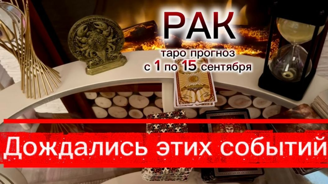 РАК - НЕВЕРОЯТНЫЕ ПЕРЕМЕНЫ! с 1 по 15 сентября 2026г. Таро расклад.