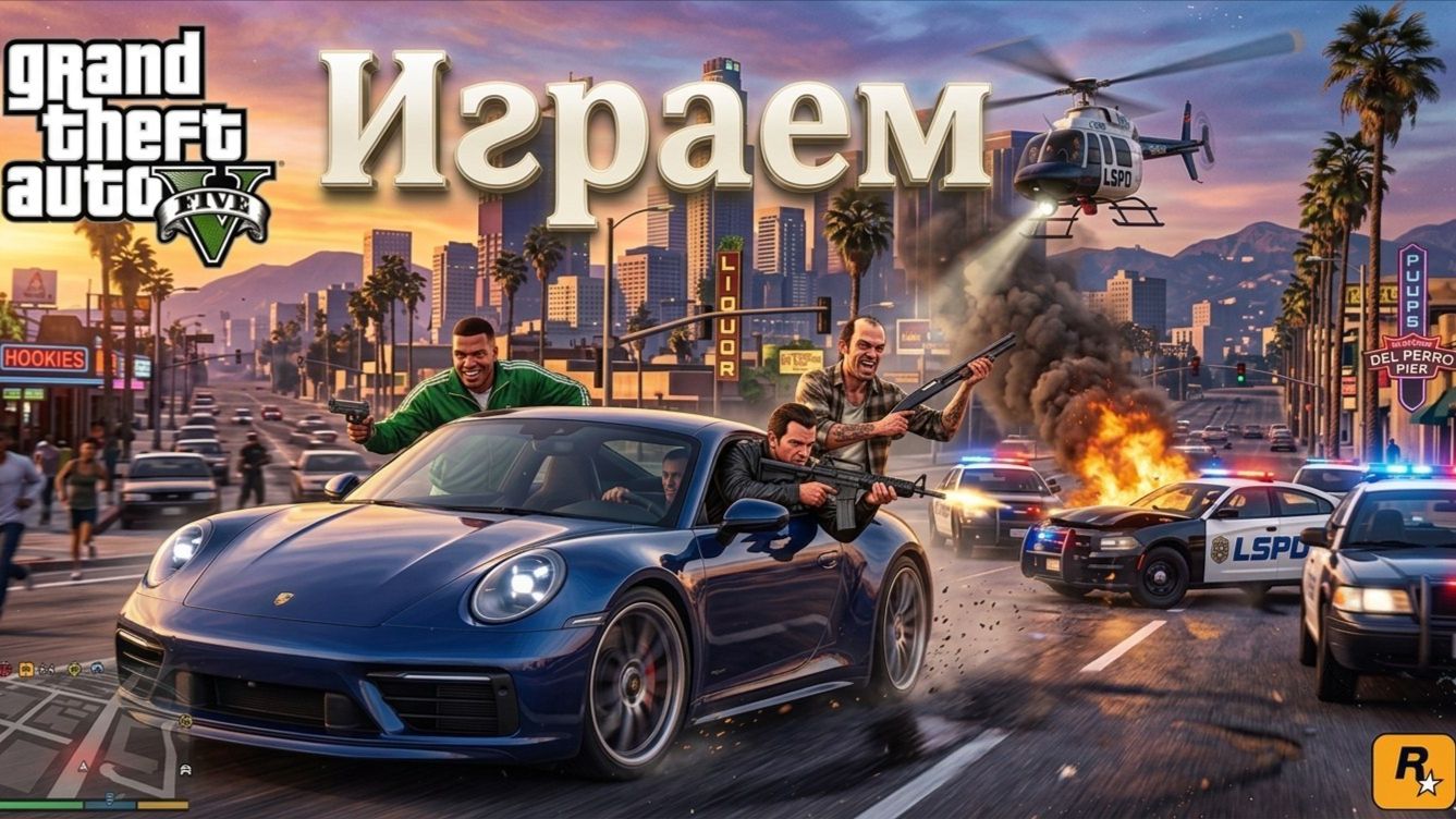 ИДЕАЛЬНОЕ ПРОХОЖДЕНИЕ GRAND THEFT AUTO V ENHANCED №1