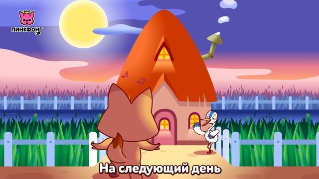 Лиса и Аист | Басни Эзопа | Пинкфонг рассказы для детей