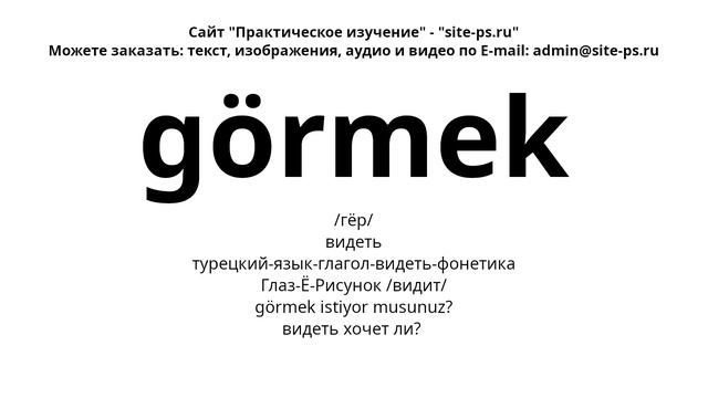 турецкий-язык-глагол-видеть-фонетика