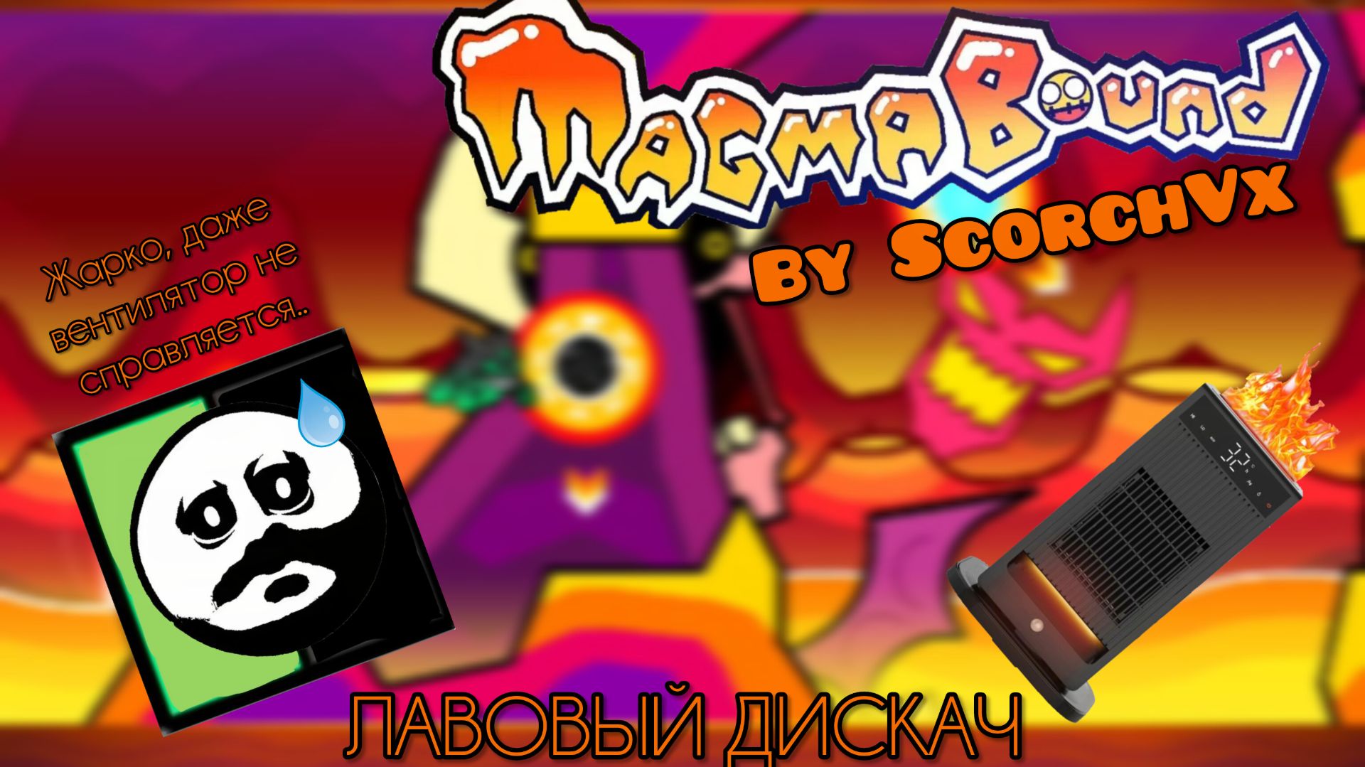 ЛАВОВЫЙ ДИСКАЧ! | Magma Bound By ScorchVx | Шоукейсы по Geometry Dash