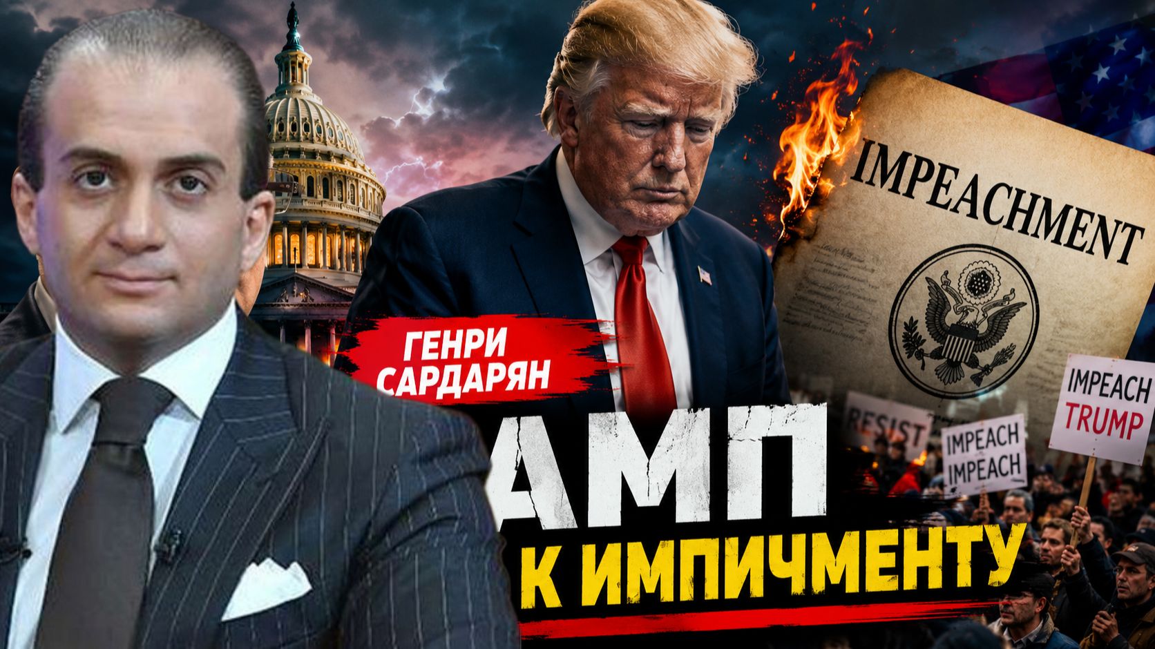 Генри Сардарян - Торговая война с Канадой. Трамп готовится к импичменту