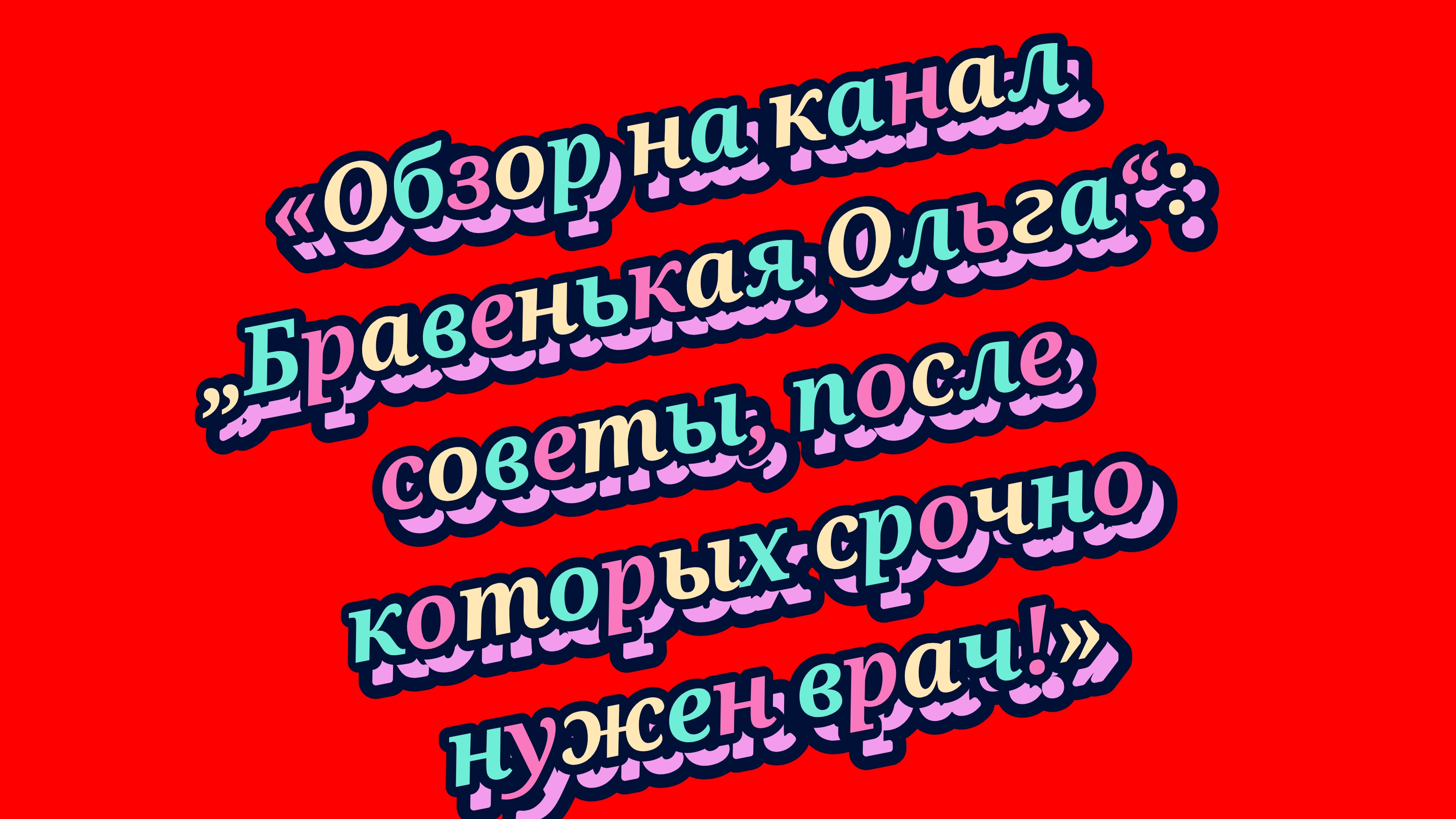 26-08-2026«Обзор на канал „Бравенькая Ольга“: советы, после которых срочно нужен врач!»
