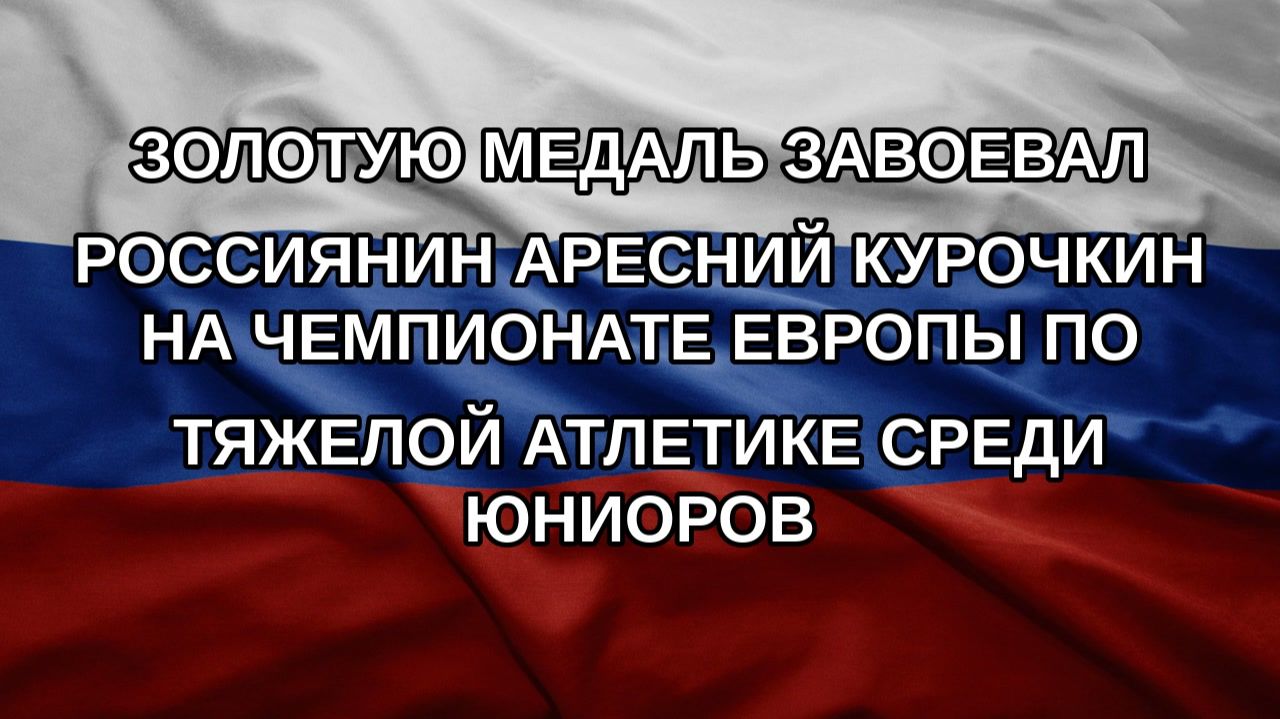 Золотую медаль завоевал россиянин Аресний Курочкин на Чемпионате Европы по тяжелой атлетике среди