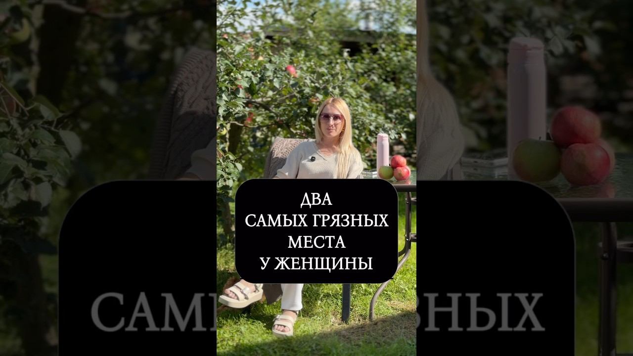 Два самых грязных места у женщины