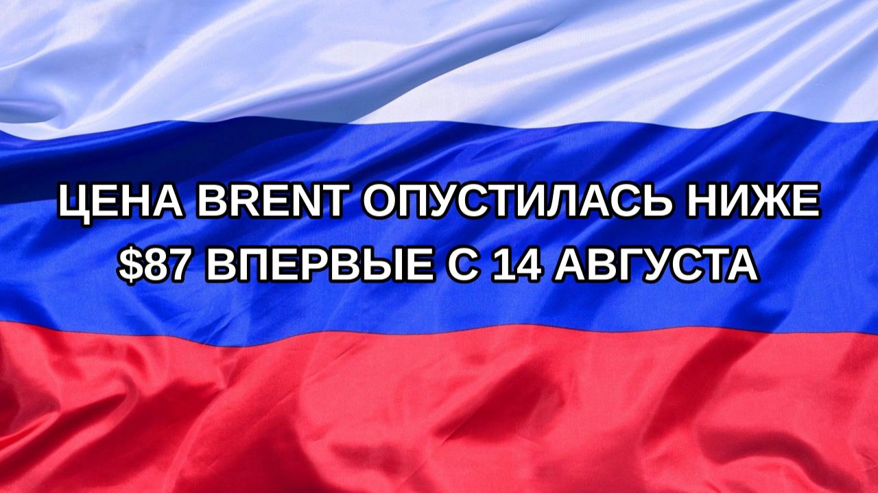 |Н. РФ| Цена Brent опустилась ниже $87 впервые с 14 августа