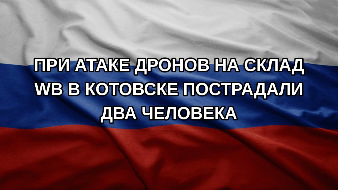 При атаке дронов на склад WB в Котовске пострадали два человека