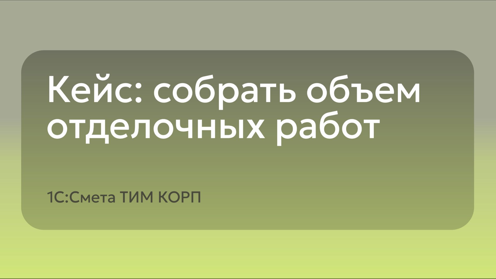 Кейс: собрать объем отделочных работ