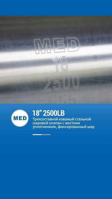 18''2500LB Tрехсоставной кованый стальноЙ шаровой клапан сЖесTKИM уплотнением,фиксированный шар-MED