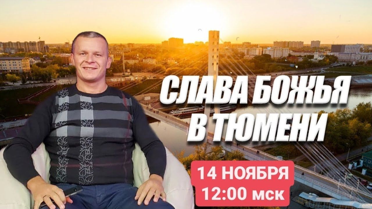 СЛАВА БОЖЬЯ В ТЮМЕНИ