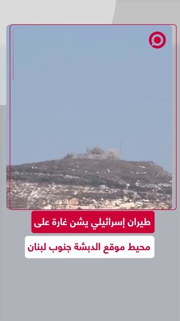 شن الطيران الحربي الإسرائيلي غارة جوية استهدفت محيط موقع الدبشة جنوب لبنان