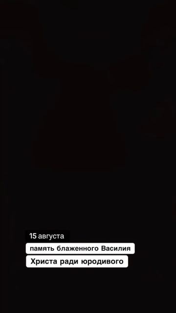 Он ходил по Москве без одежды, зимой и летом, а сам царь прислушивался к нему больше,чем к кому-либо