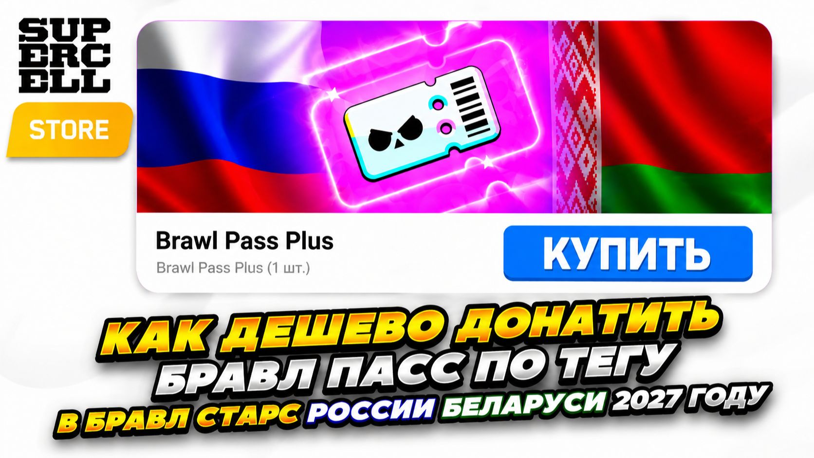 КАК ДЕШЕВО ДОНАТИТЬ БРАВЛ ПАСС ПО ТЕГУ В БРАВЛ СТАРС РОССИИ БЕЛАРУСИ 2027 ГОДУ