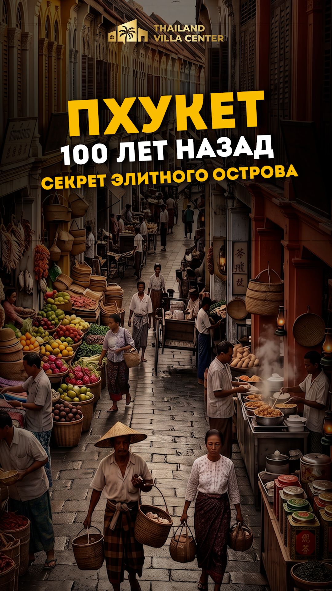 Пхукет 100 лет назад. Секрет элитного острова